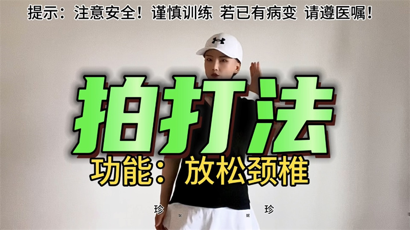 颈椎训练