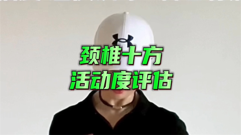 颈椎训练