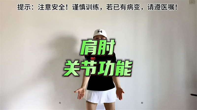 肩周训练