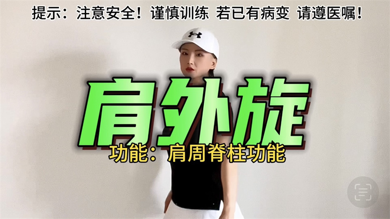 肩周训练