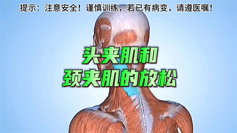 颈椎训练